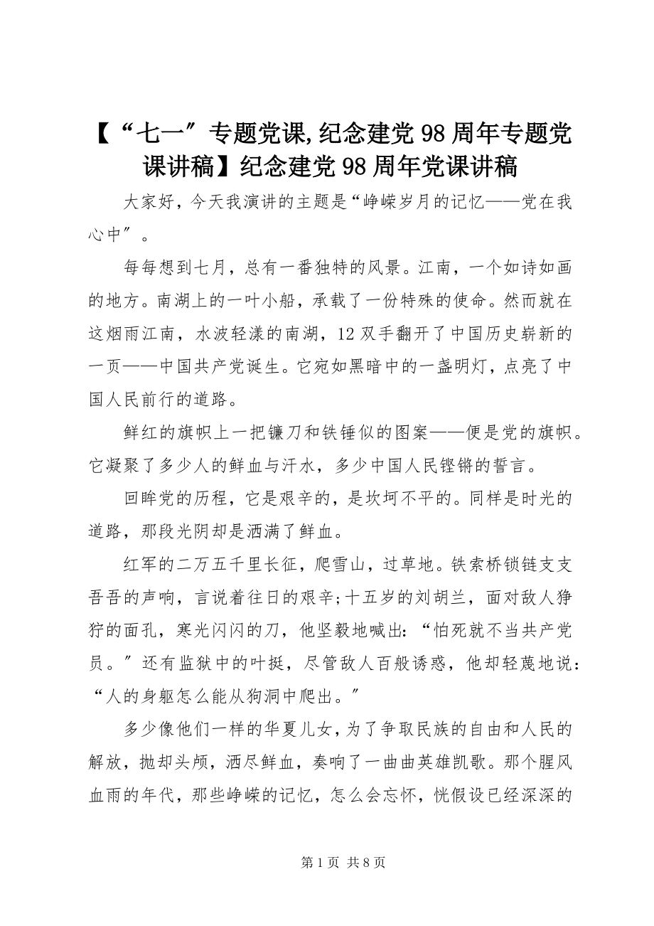 2023年“七一”专题党课纪念建党98周年专题党课讲稿纪念建党98周年党课讲稿新编.docx_第1页