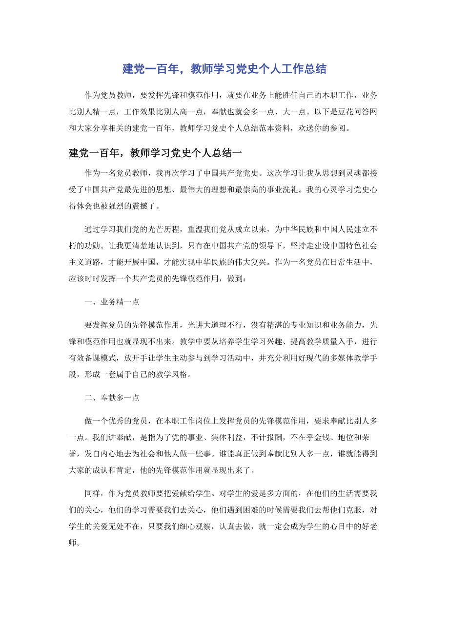 2023年建党一百年教师学习党史个人工作总结.docx_第1页