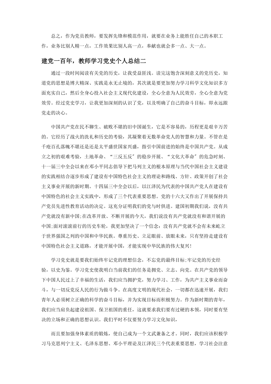 2023年建党一百年教师学习党史个人工作总结.docx_第2页