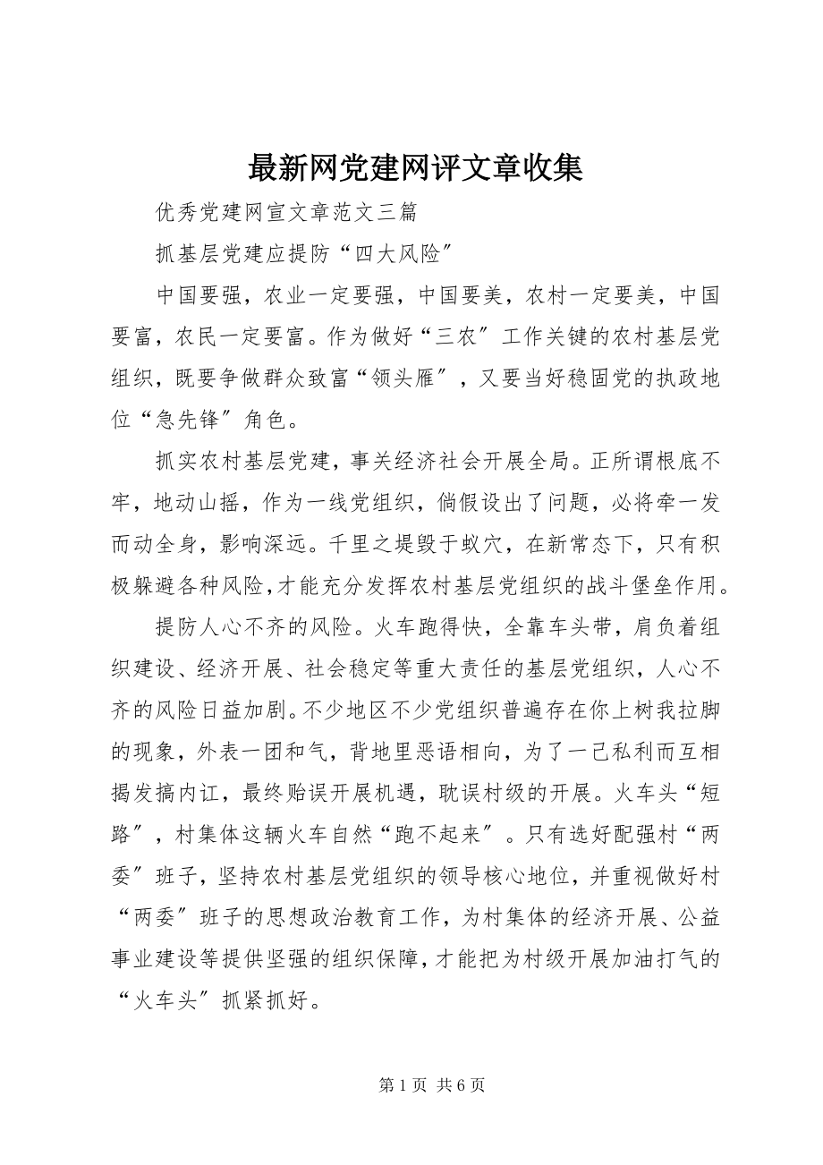 2023年网党建网评文章收集.docx_第1页