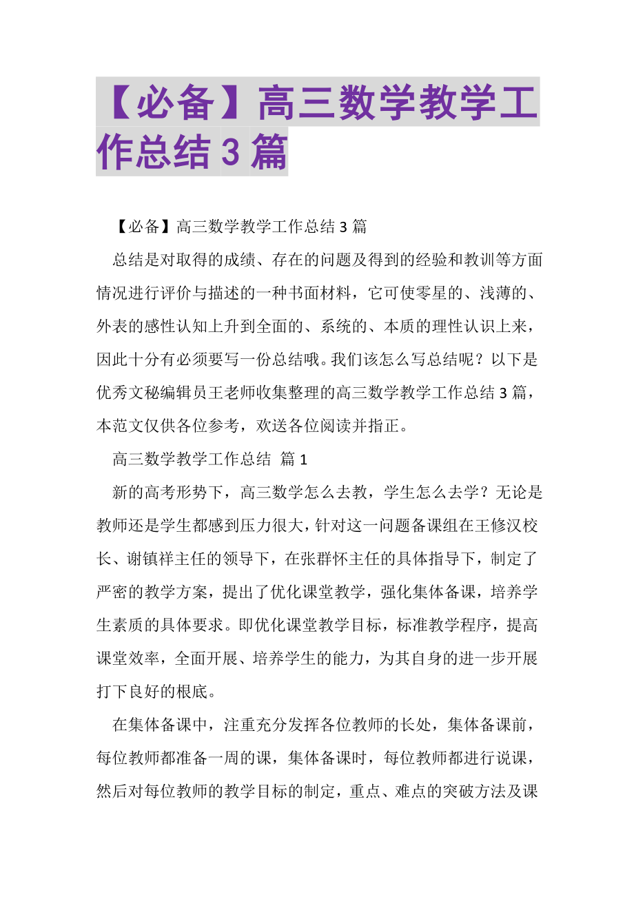 2023年必备高三数学教学工作总结3篇.doc_第1页