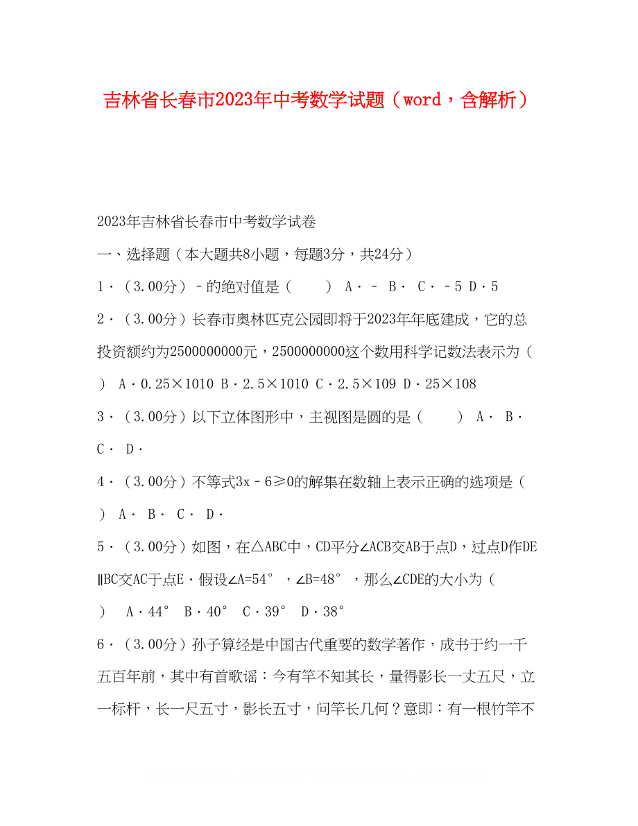 2023年吉林省长春市中考数学试题word含解析.docx_第1页