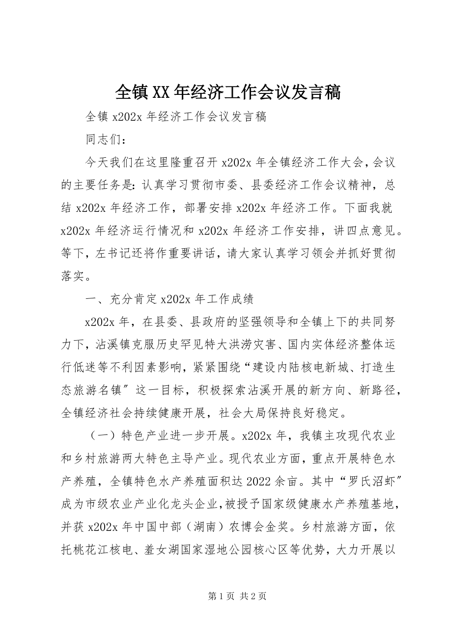 2023年全镇经济工作会议讲话稿.docx_第1页