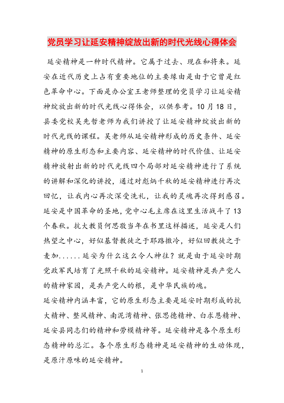 2023年党员学习《让延安精神绽放出新的时代光芒》心得体会.doc_第1页