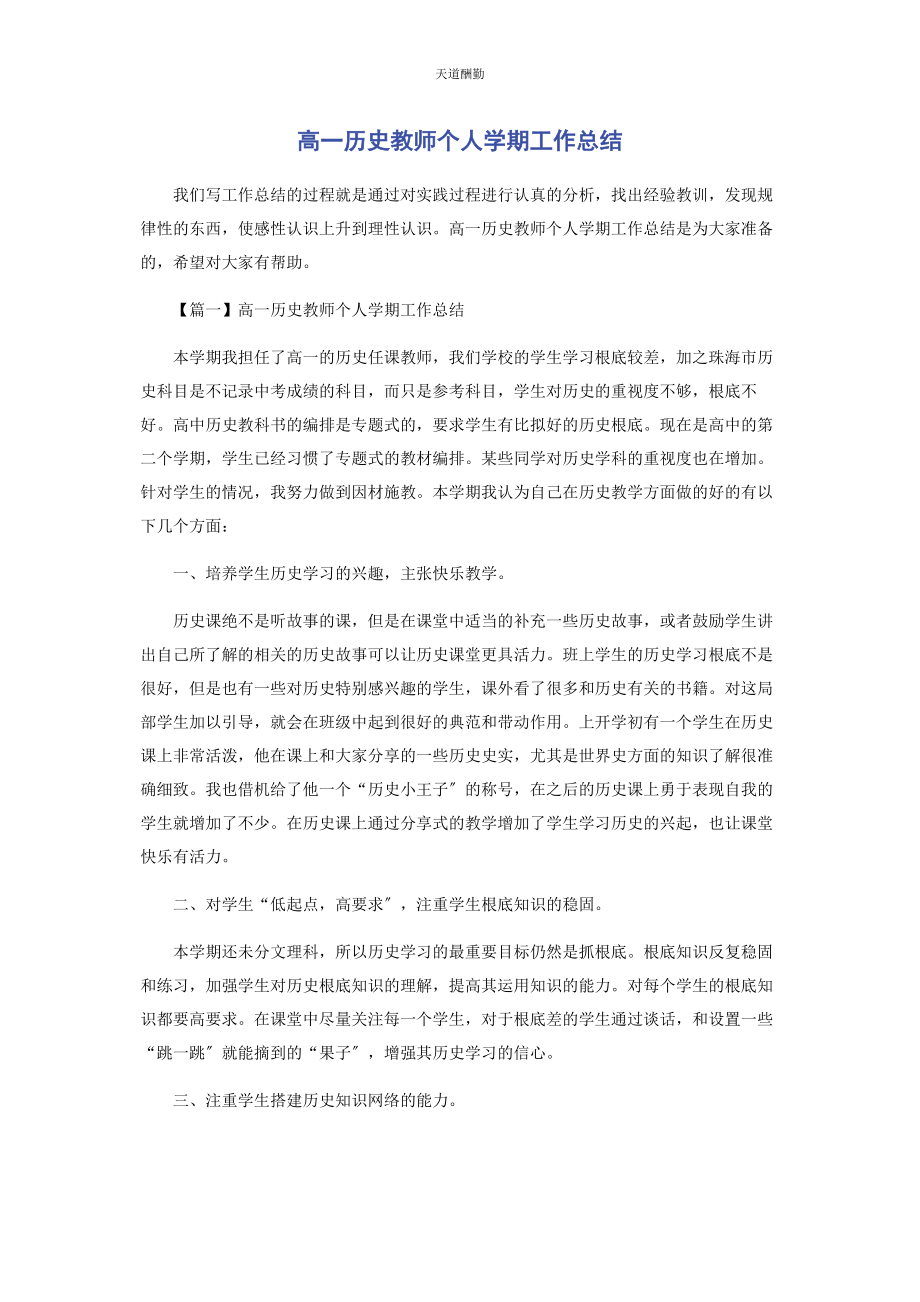 2023年高历史教师个人学期工作总结范文.docx_第1页