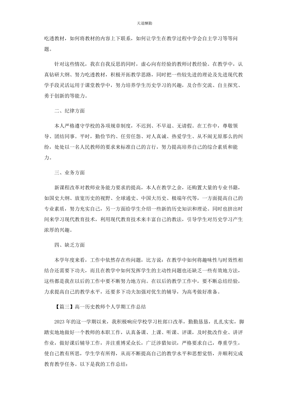 2023年高历史教师个人学期工作总结范文.docx_第3页