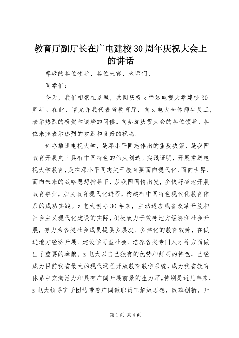 2023年教育厅副厅长在广电建校30周庆祝大会上的致辞.docx_第1页