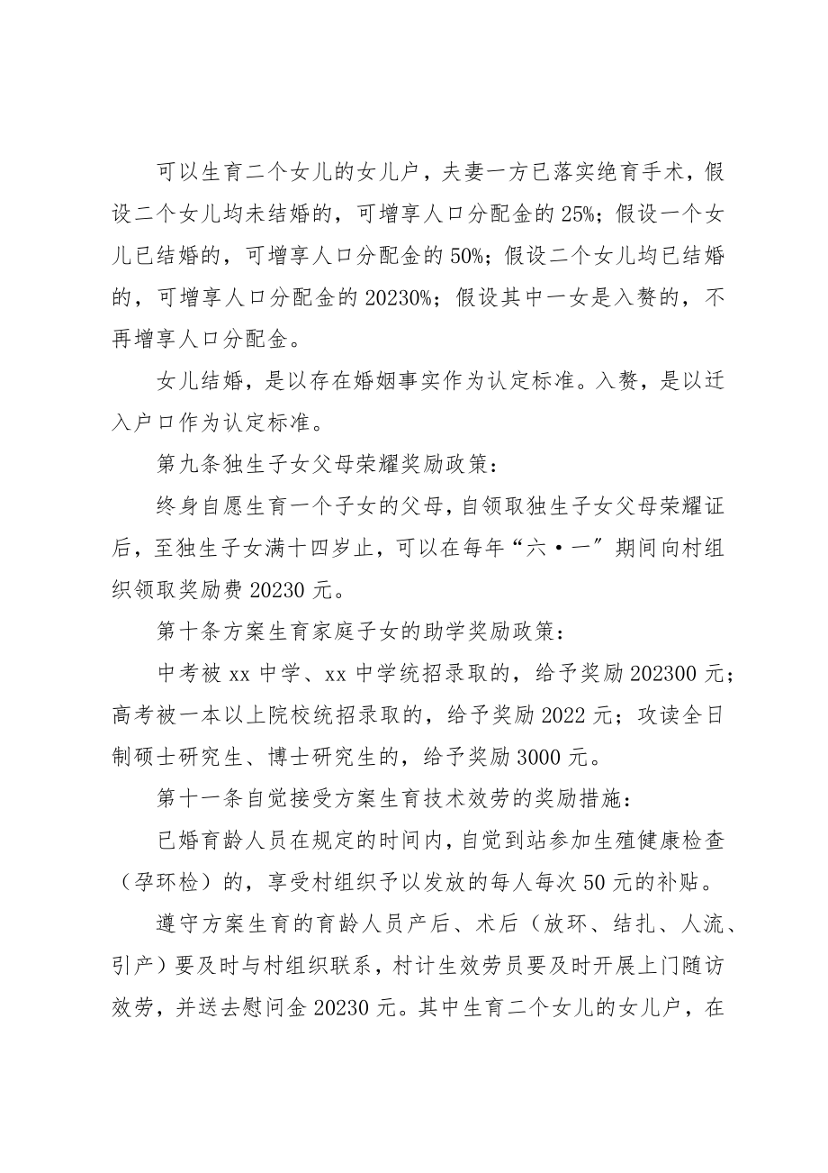 2023年村计划生育利益导向村规民约新编.docx_第3页