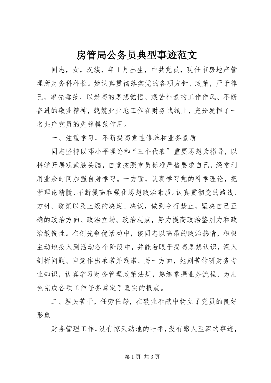 2023年房管局公务员典型事迹.docx_第1页