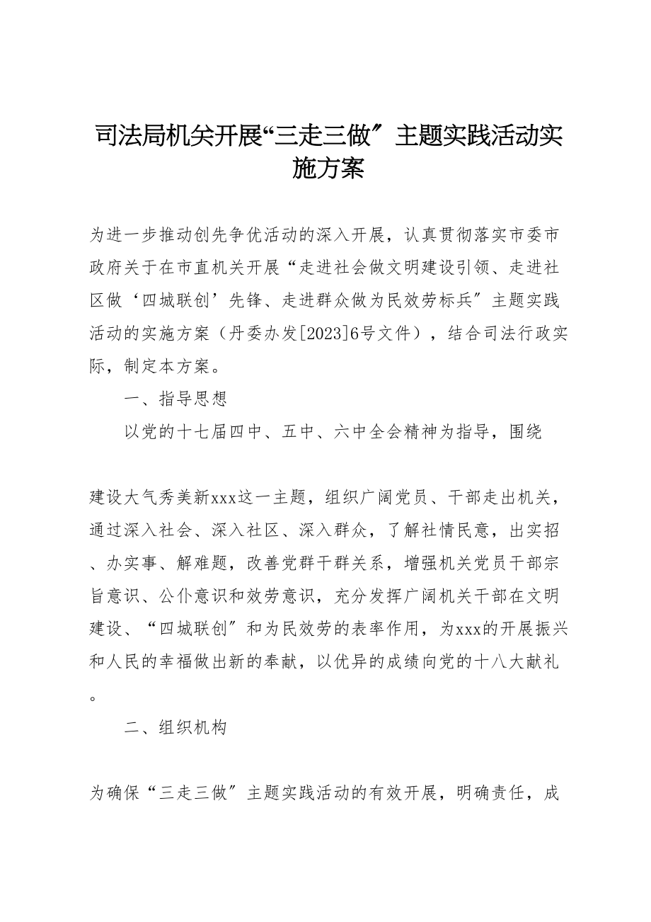 2023年司法局机关开展三走三做主题实践活动实施方案 2.doc_第1页