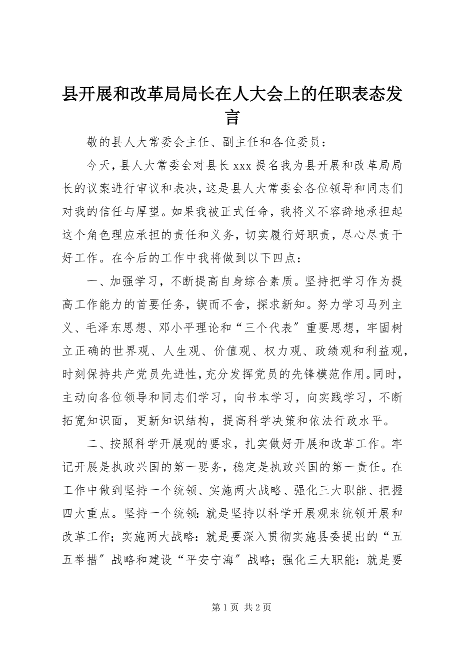 2023年县发展和改革局局长在人大会上的任职表态讲话.docx_第1页