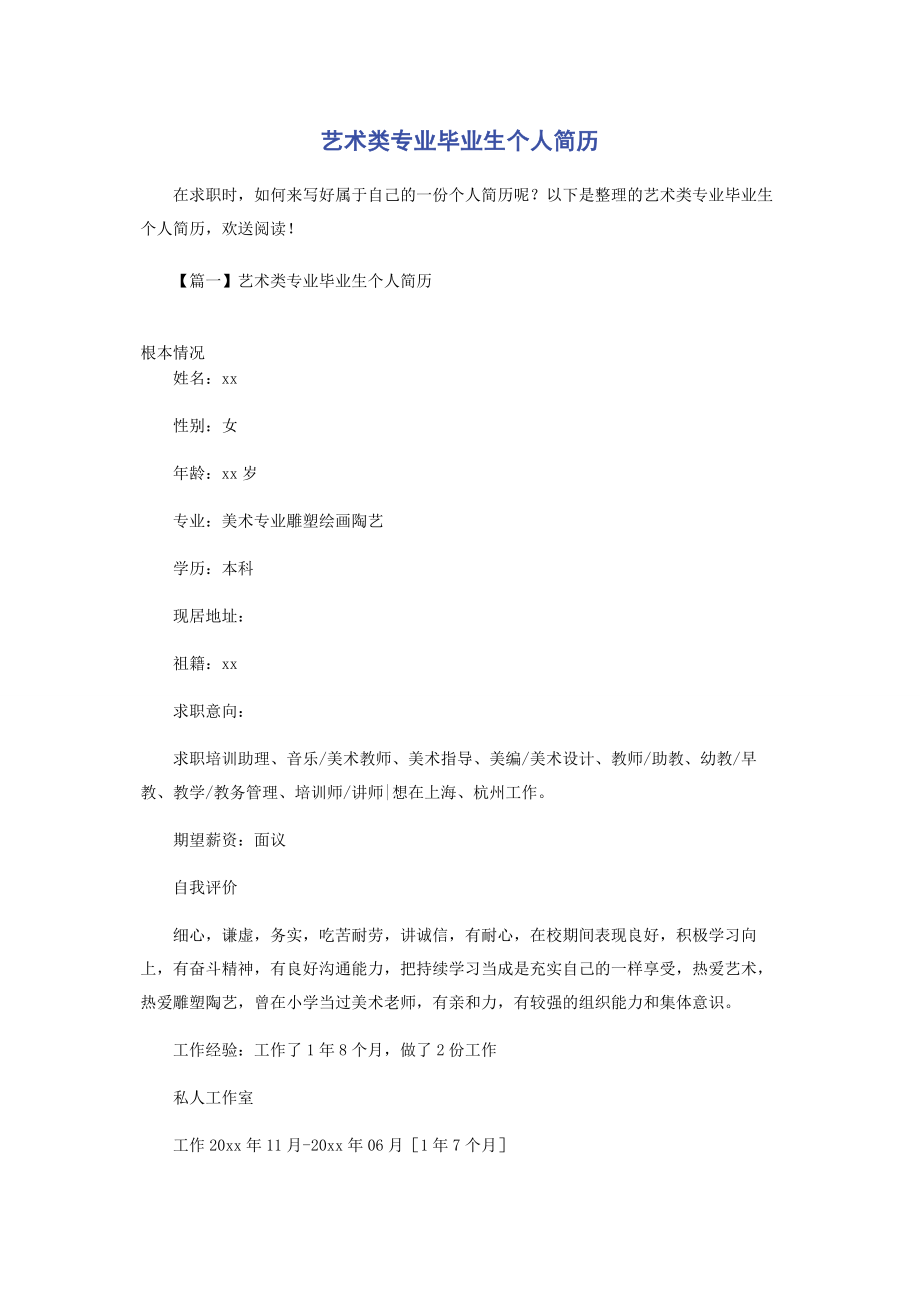 2023年艺术类专业毕业生个人简历.docx_第1页