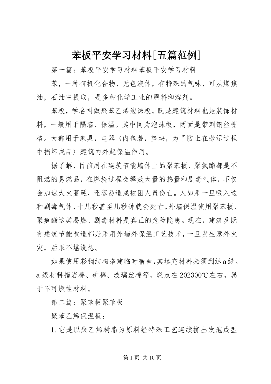 2023年苯板安全学习材料五篇范例.docx_第1页