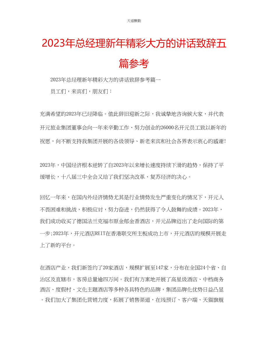 2023年总经理新精彩大方的讲话致辞五篇.docx_第1页