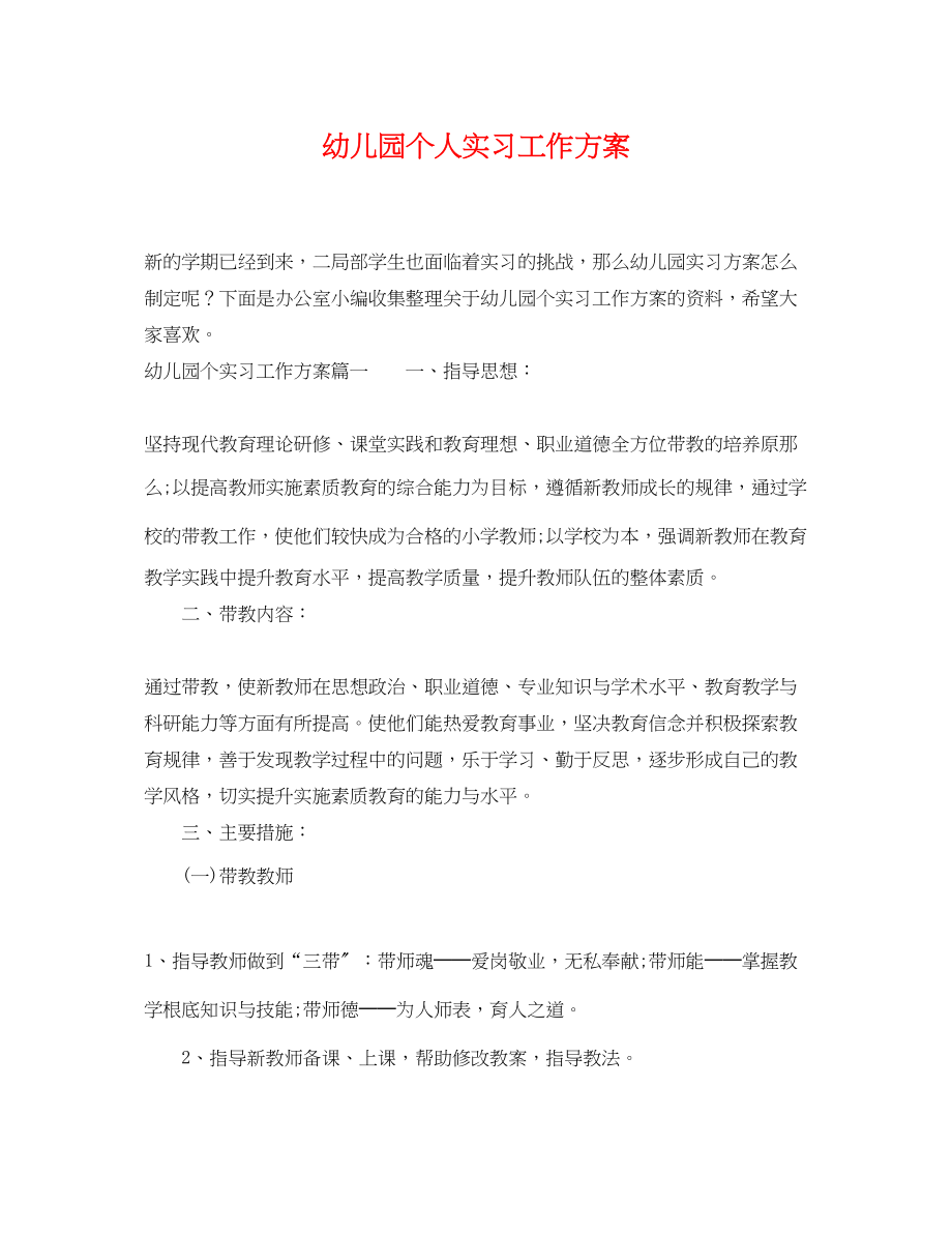 2023年幼儿园个人实习工作计划.docx_第1页