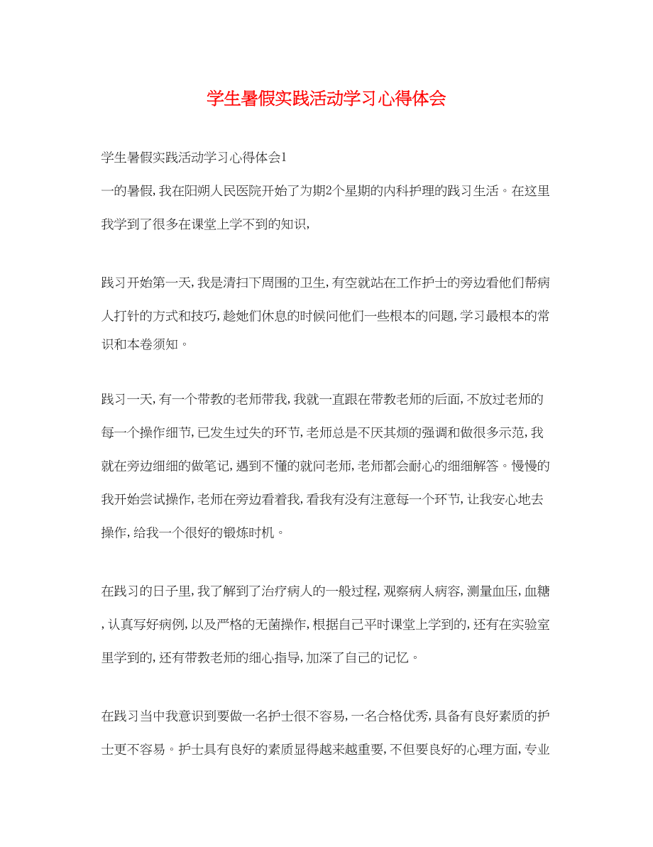 2023年学生暑假实践活动学习心得体会.docx_第1页