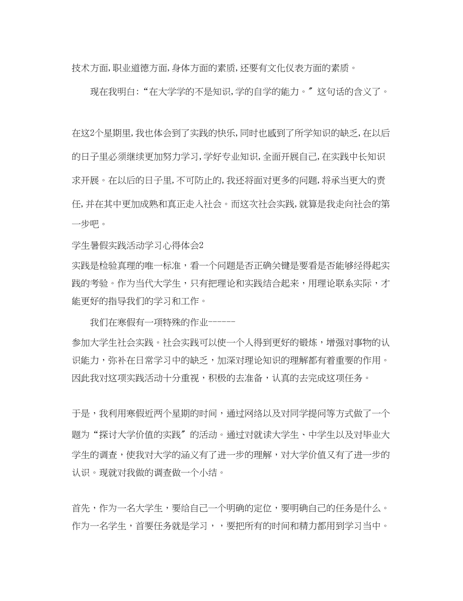 2023年学生暑假实践活动学习心得体会.docx_第2页