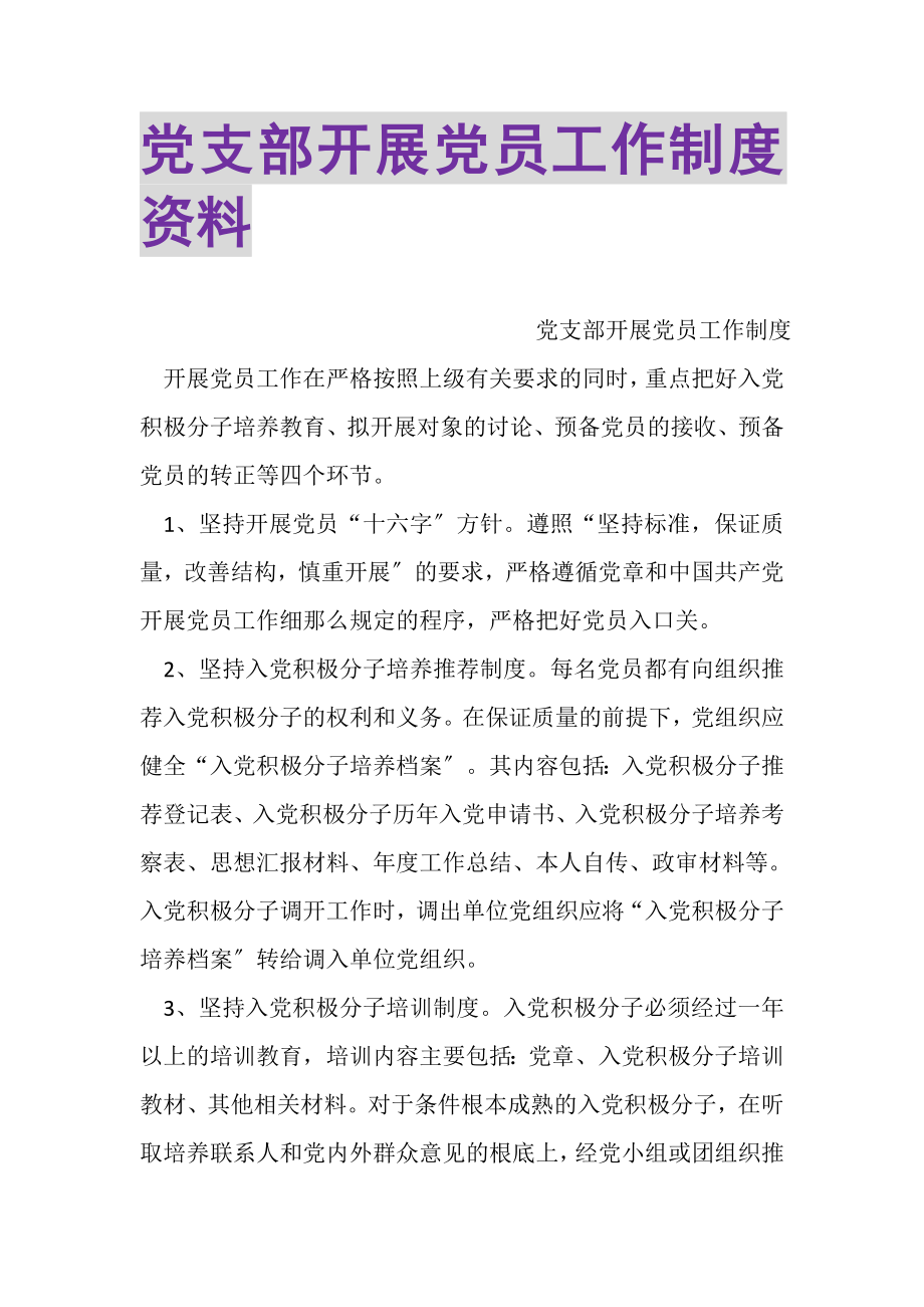 2023年党支部发展党员工作制度资料.doc_第1页