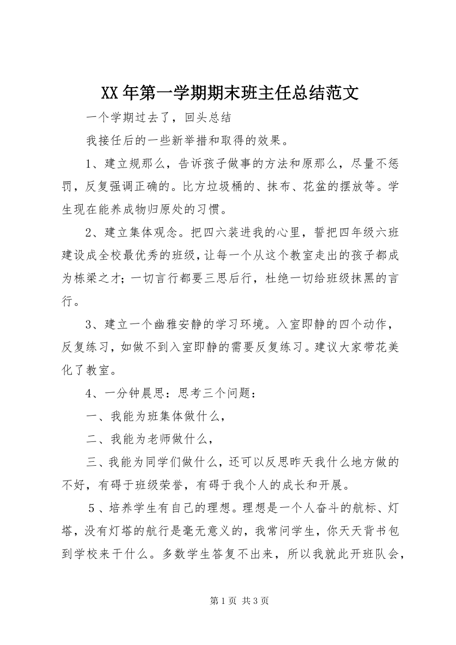 2023年第一学期期末班主任总结.docx_第1页