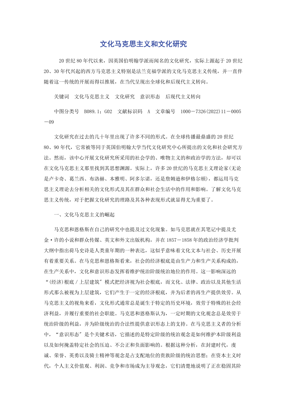 2023年文化马克思主义和文化研究.docx_第1页