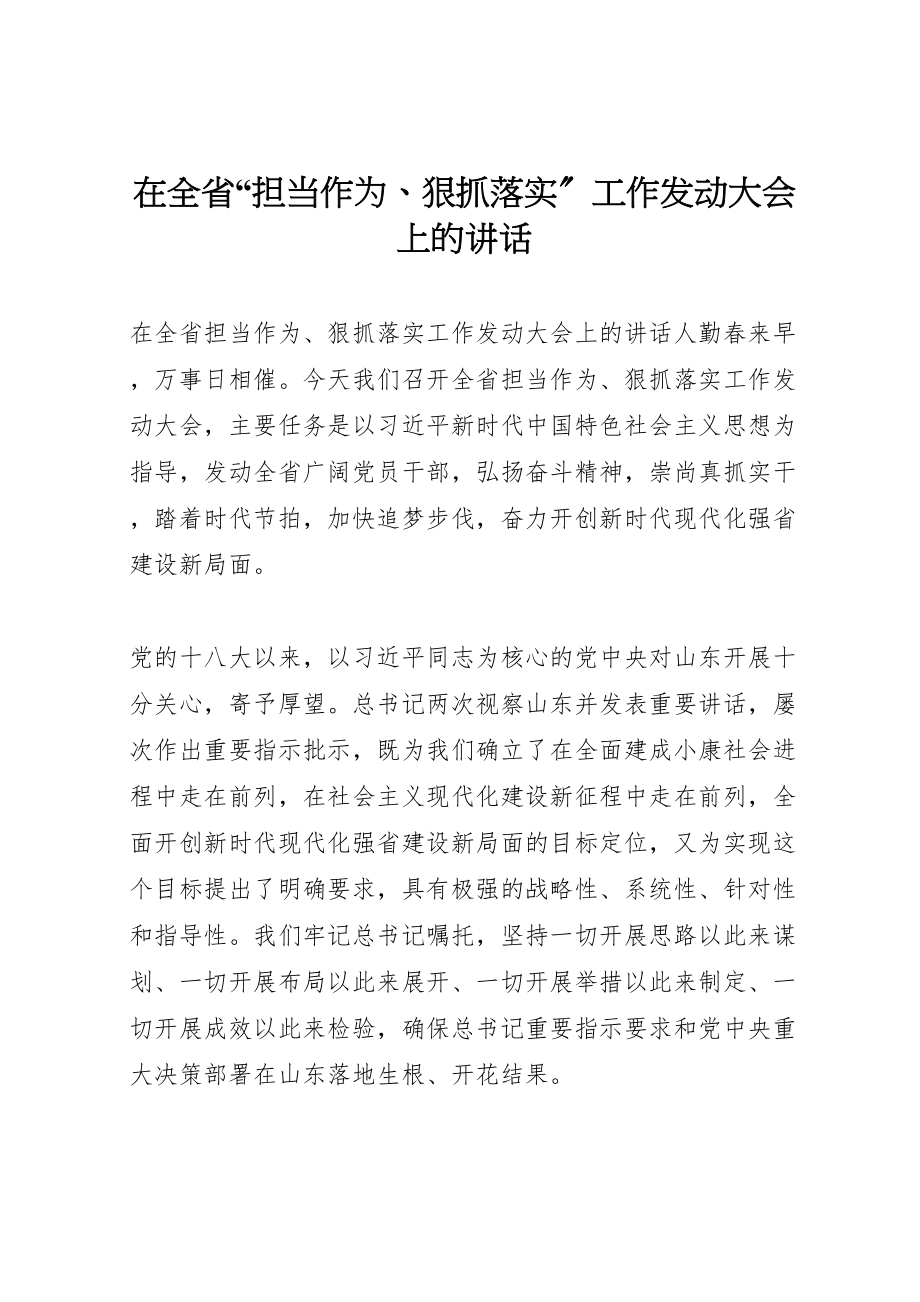 2023年在全省担当作为狠抓落实工作动员大会上的致辞新编.doc_第1页