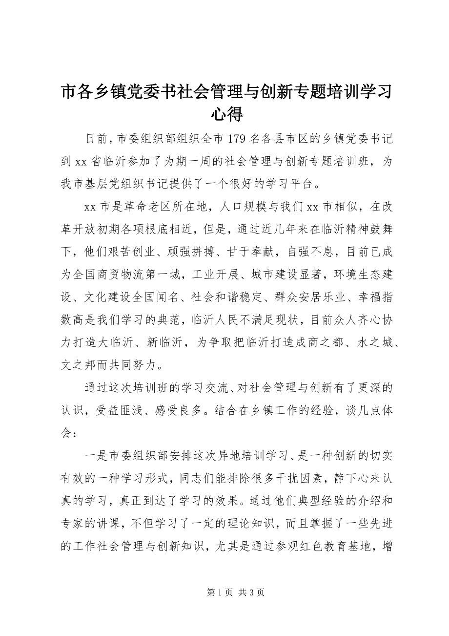 2023年市各乡镇党委书社会管理与创新专题培训学习心得.docx_第1页