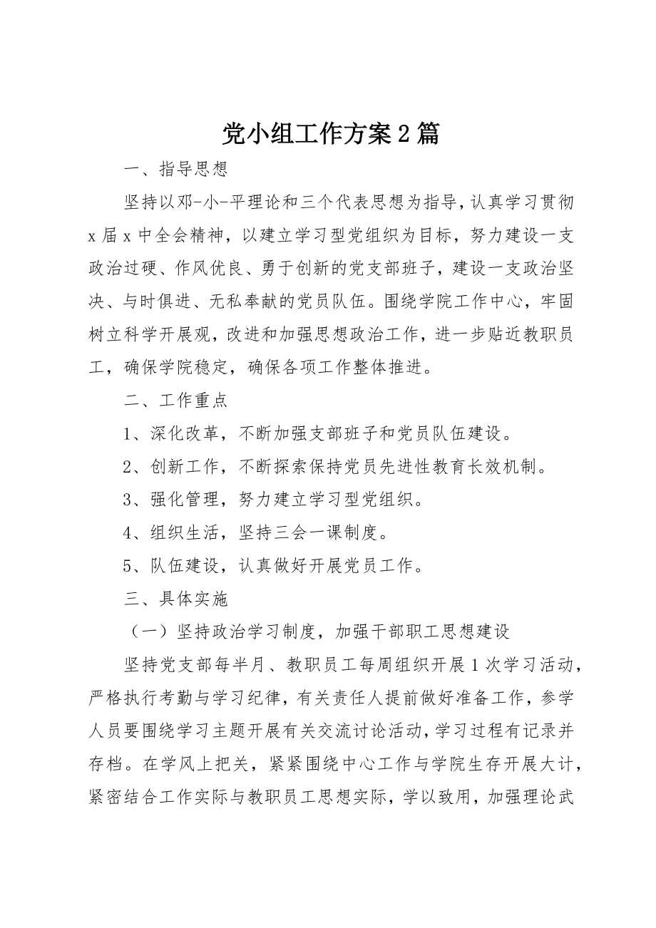 2023年党小组工作计划2篇.docx_第1页