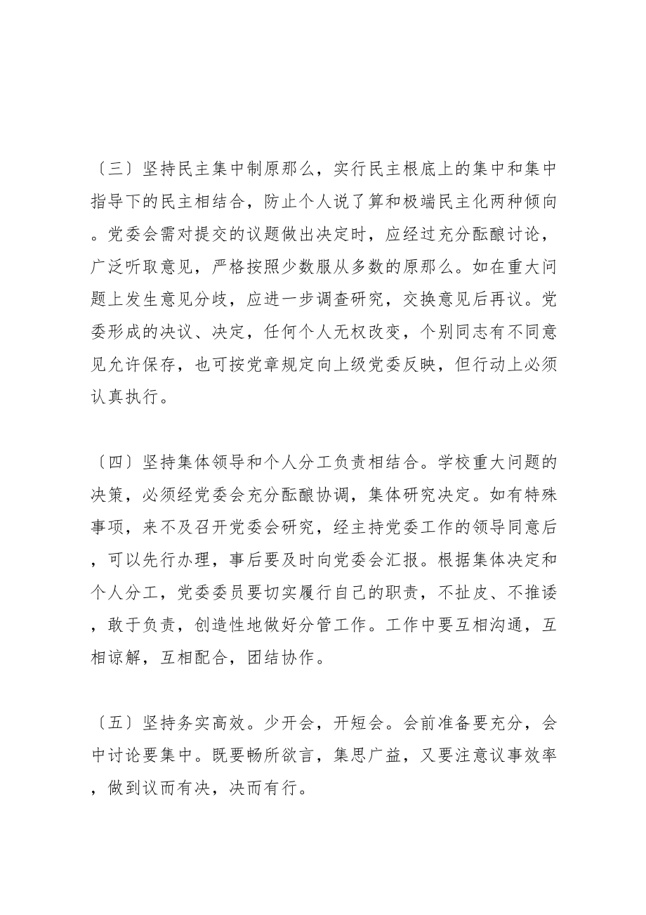 2023年学校党委会议制度.doc_第2页