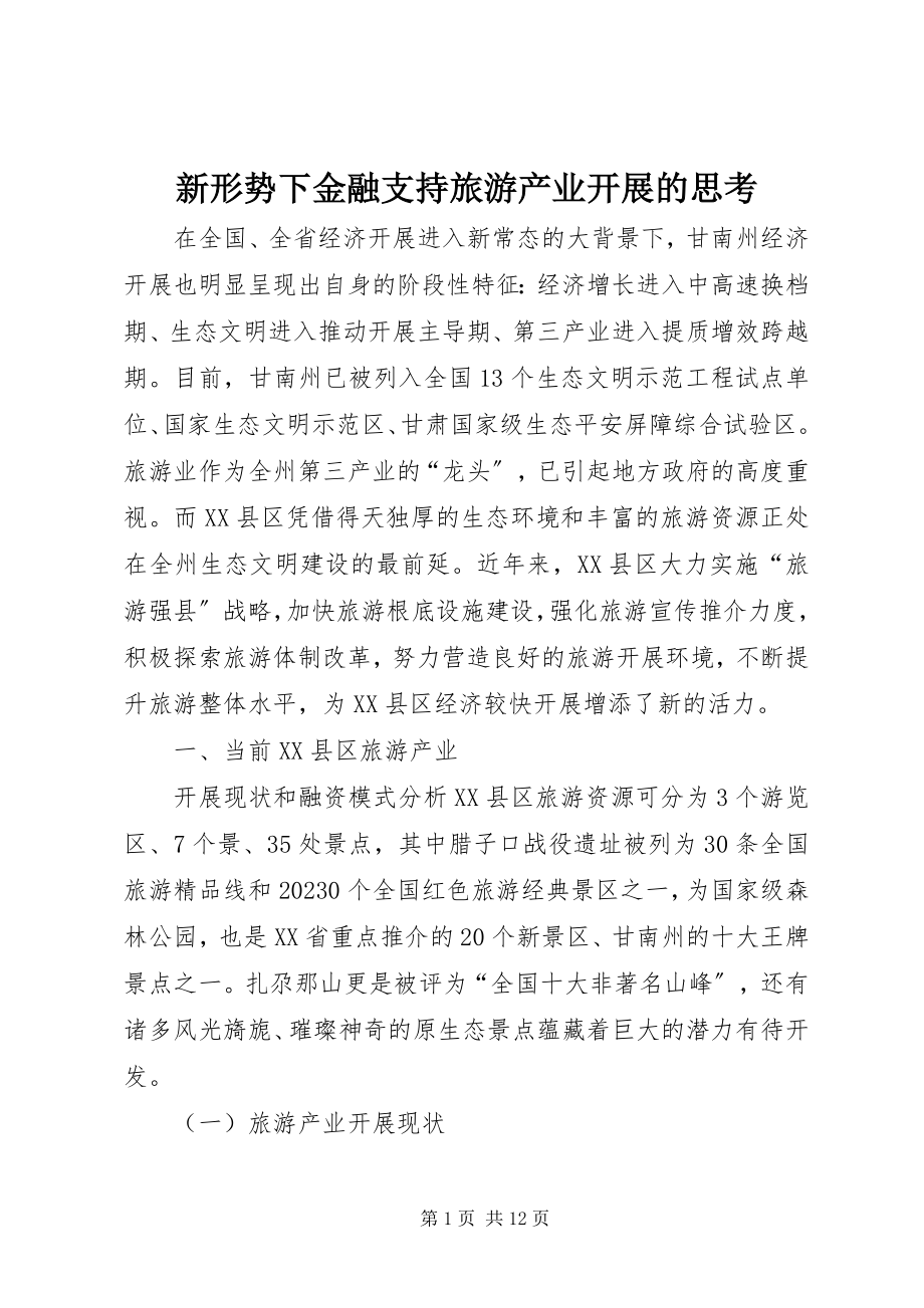 2023年新形势下金融支持旅游产业发展的思考.docx_第1页