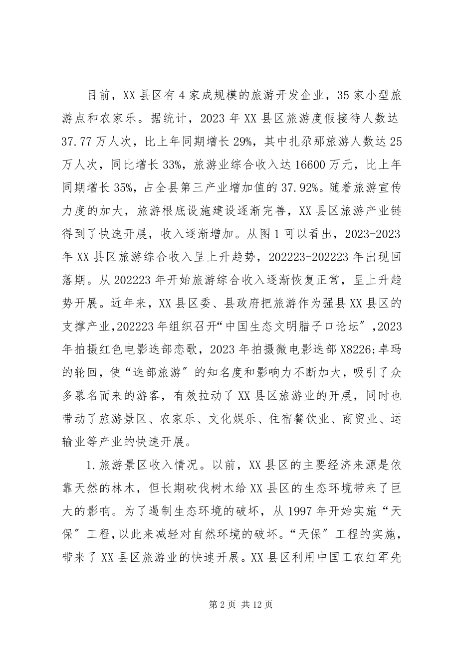 2023年新形势下金融支持旅游产业发展的思考.docx_第2页