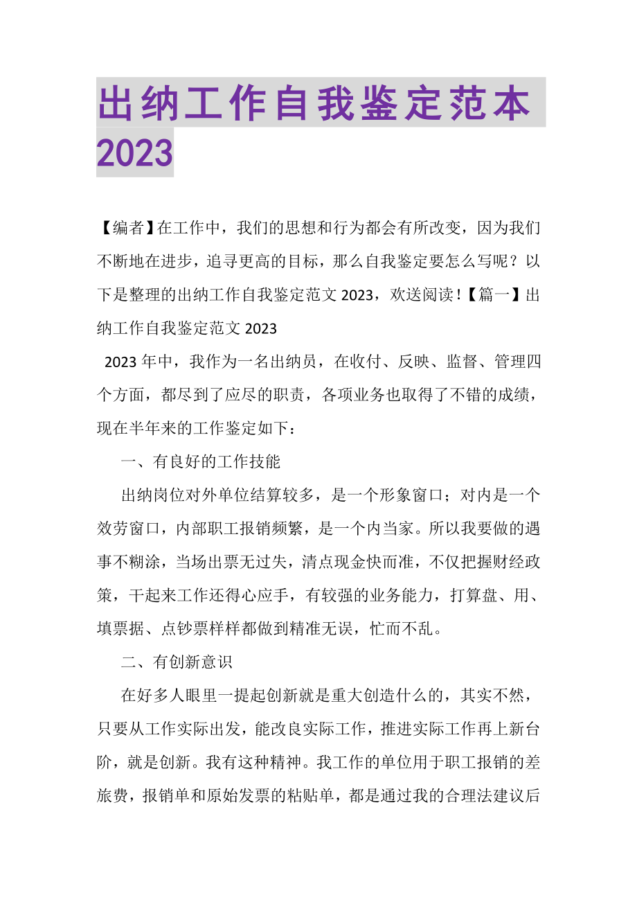 2023年出纳工作自我鉴定范本.doc_第1页