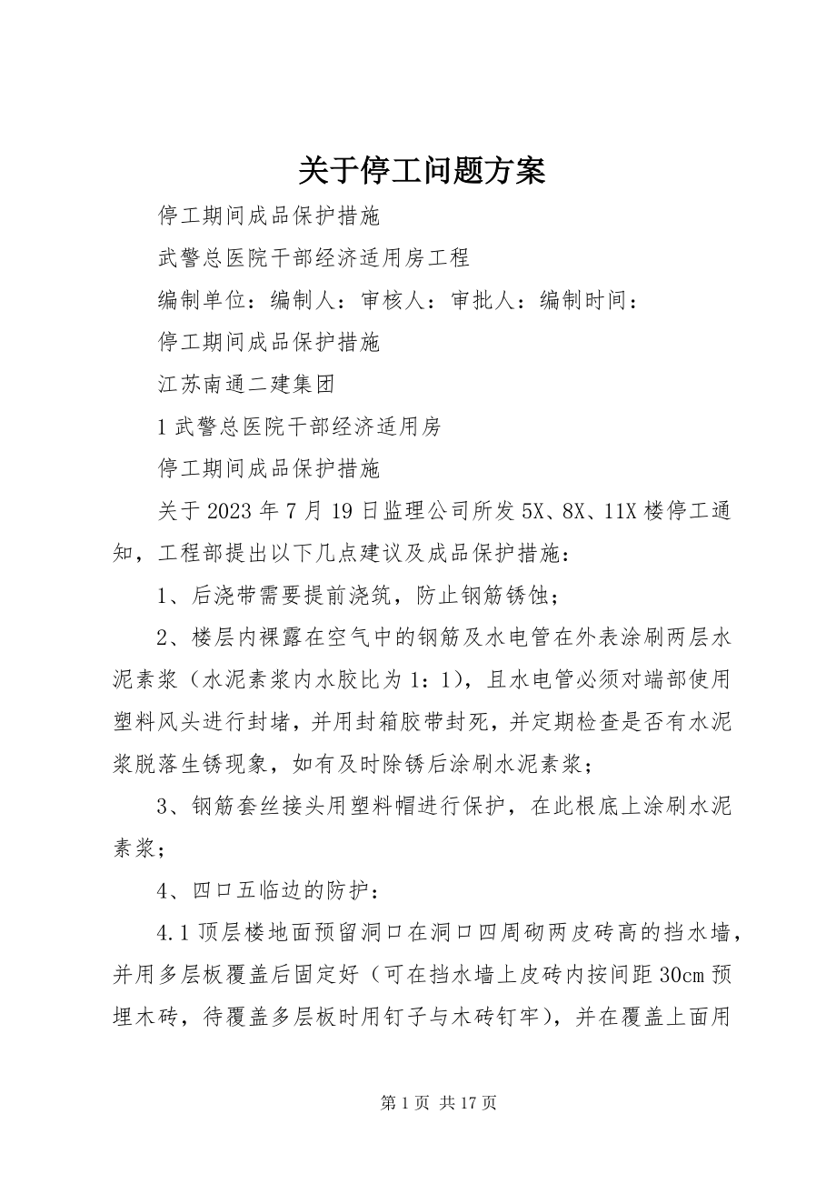 2023年停工问题方案.docx_第1页