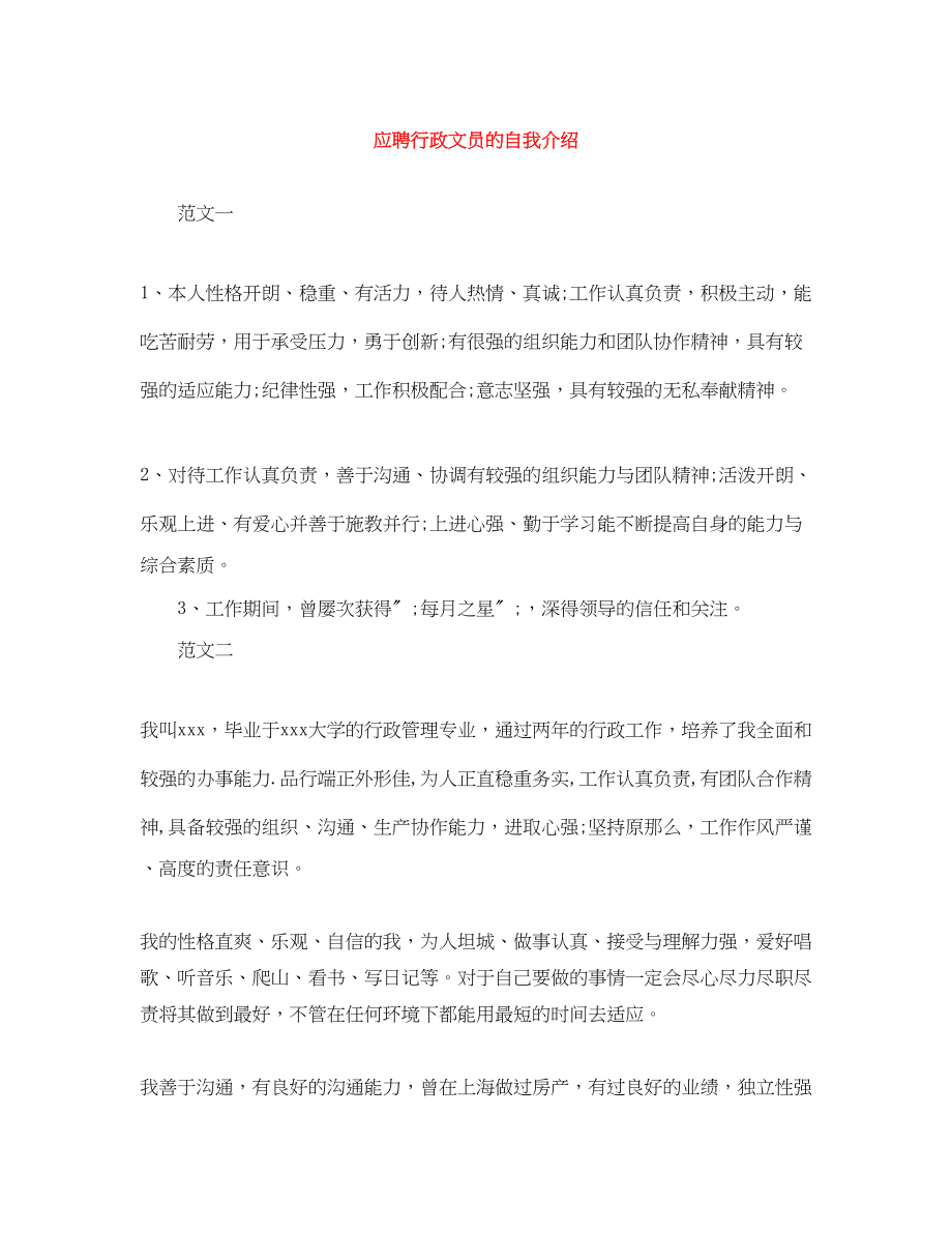 2023年应聘行政文员的自我介绍.docx_第1页