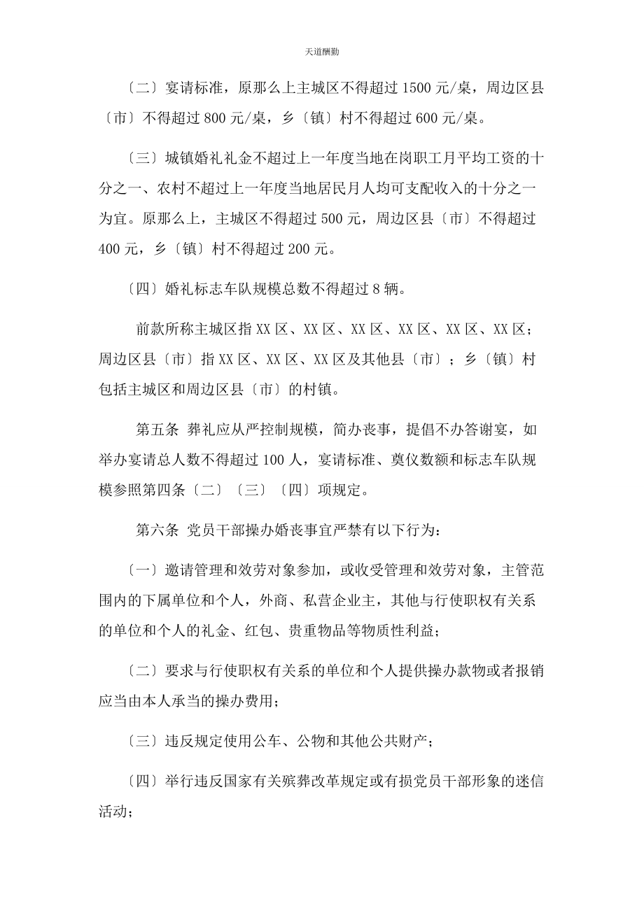 2023年规范全市党员干部操办婚丧喜庆事宜若干规定范文.docx_第2页