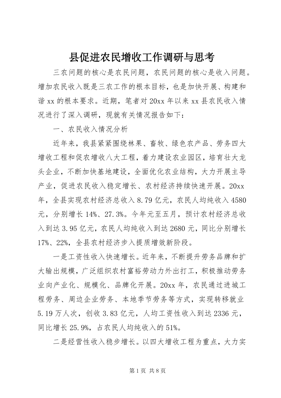 2023年县促进农民增收工作调研与思考.docx_第1页