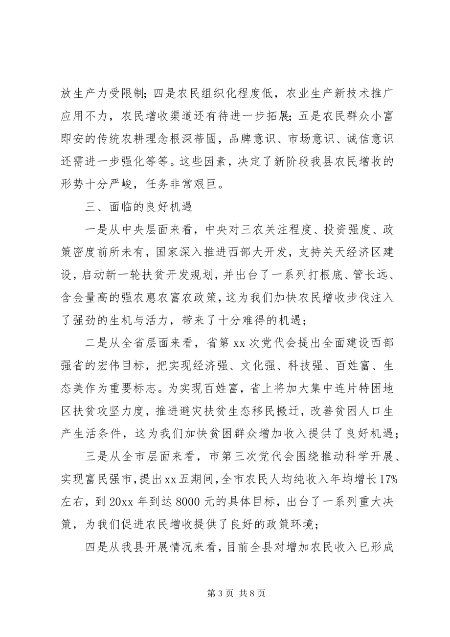 2023年县促进农民增收工作调研与思考.docx_第3页