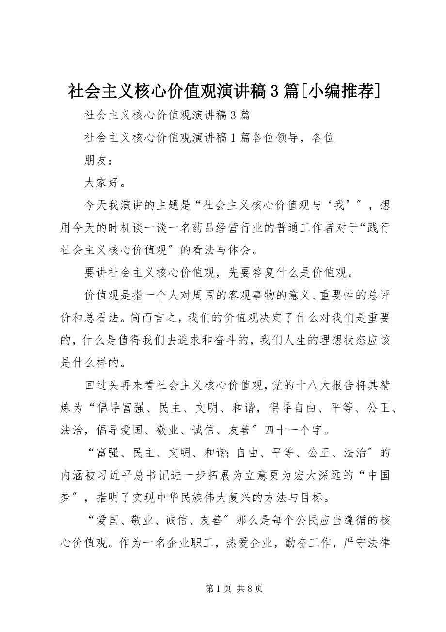 2023年社会主义核心价值观演讲稿3篇3.docx_第1页