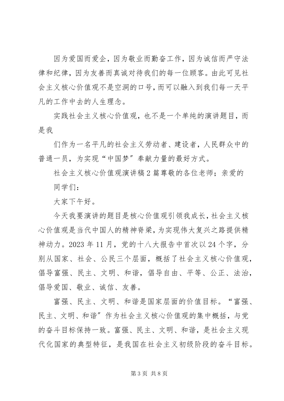 2023年社会主义核心价值观演讲稿3篇3.docx_第3页