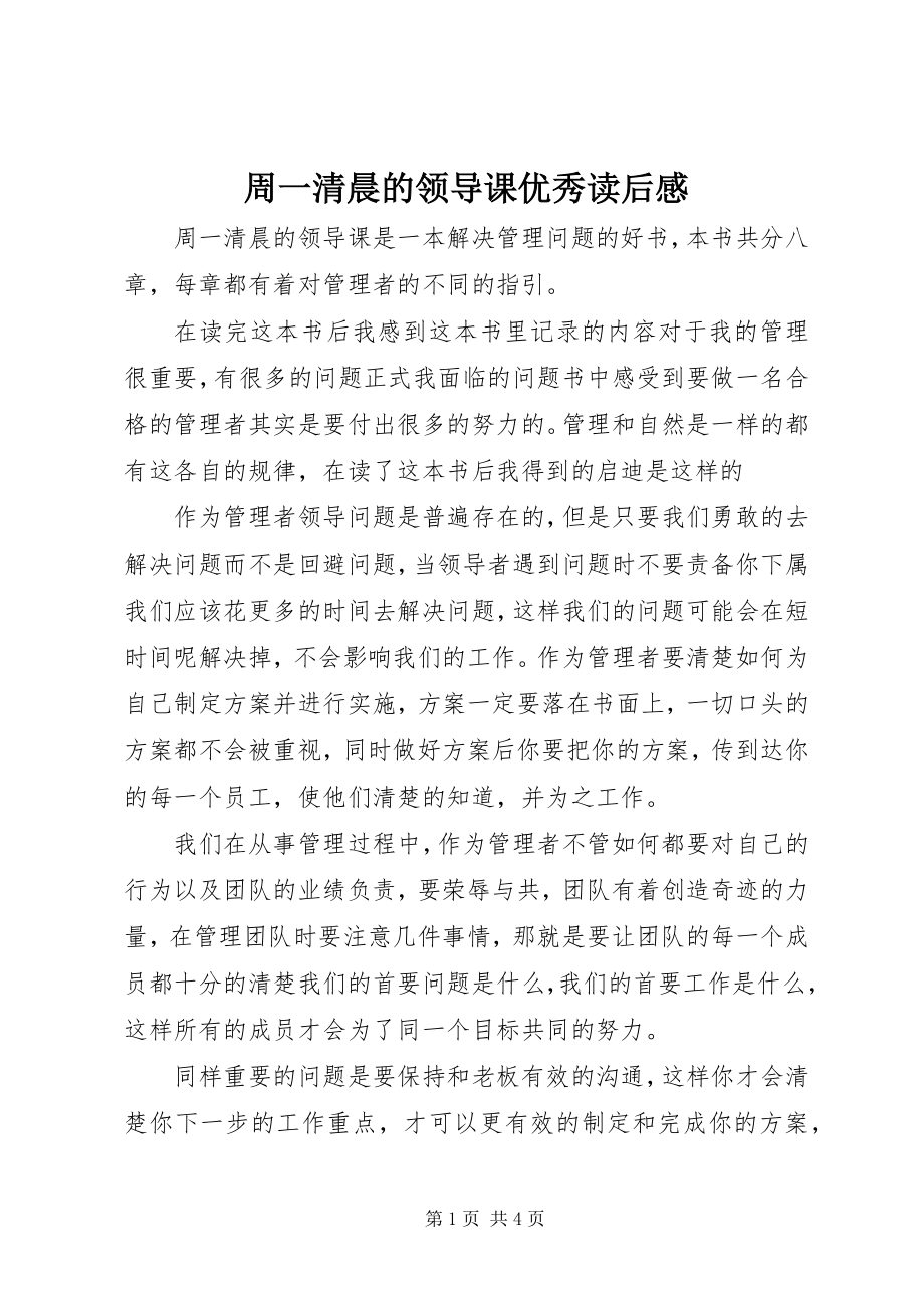 2023年《周一清晨的领导课》优秀读后感新编.docx_第1页