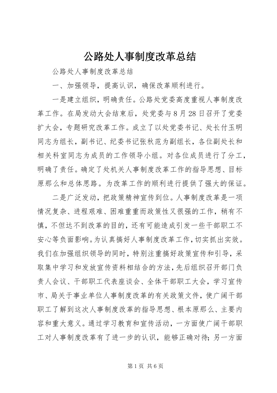 2023年公路处人事制度改革总结.docx_第1页