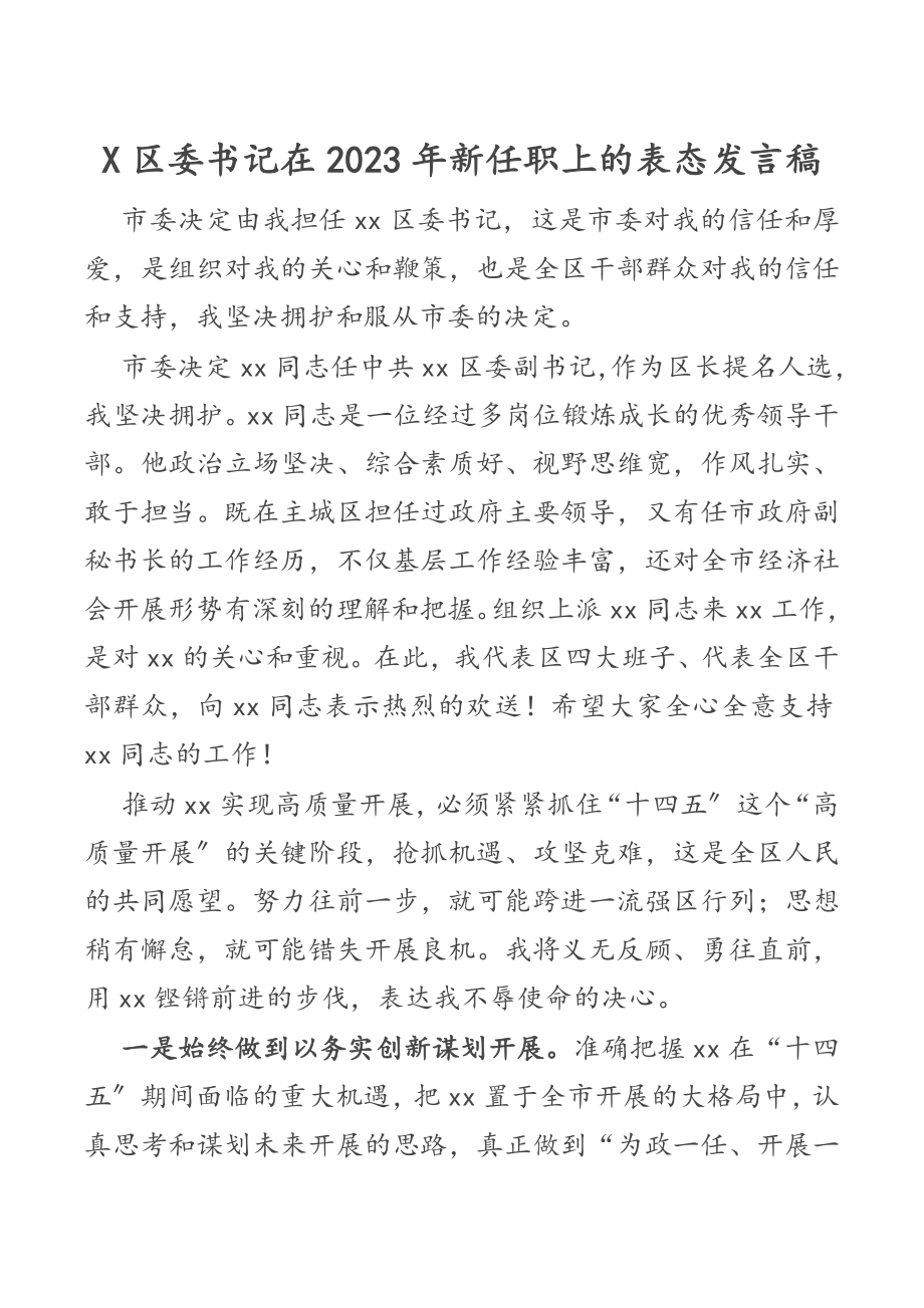 X区委书记在2023年新任职上的表态发言稿.docx_第1页