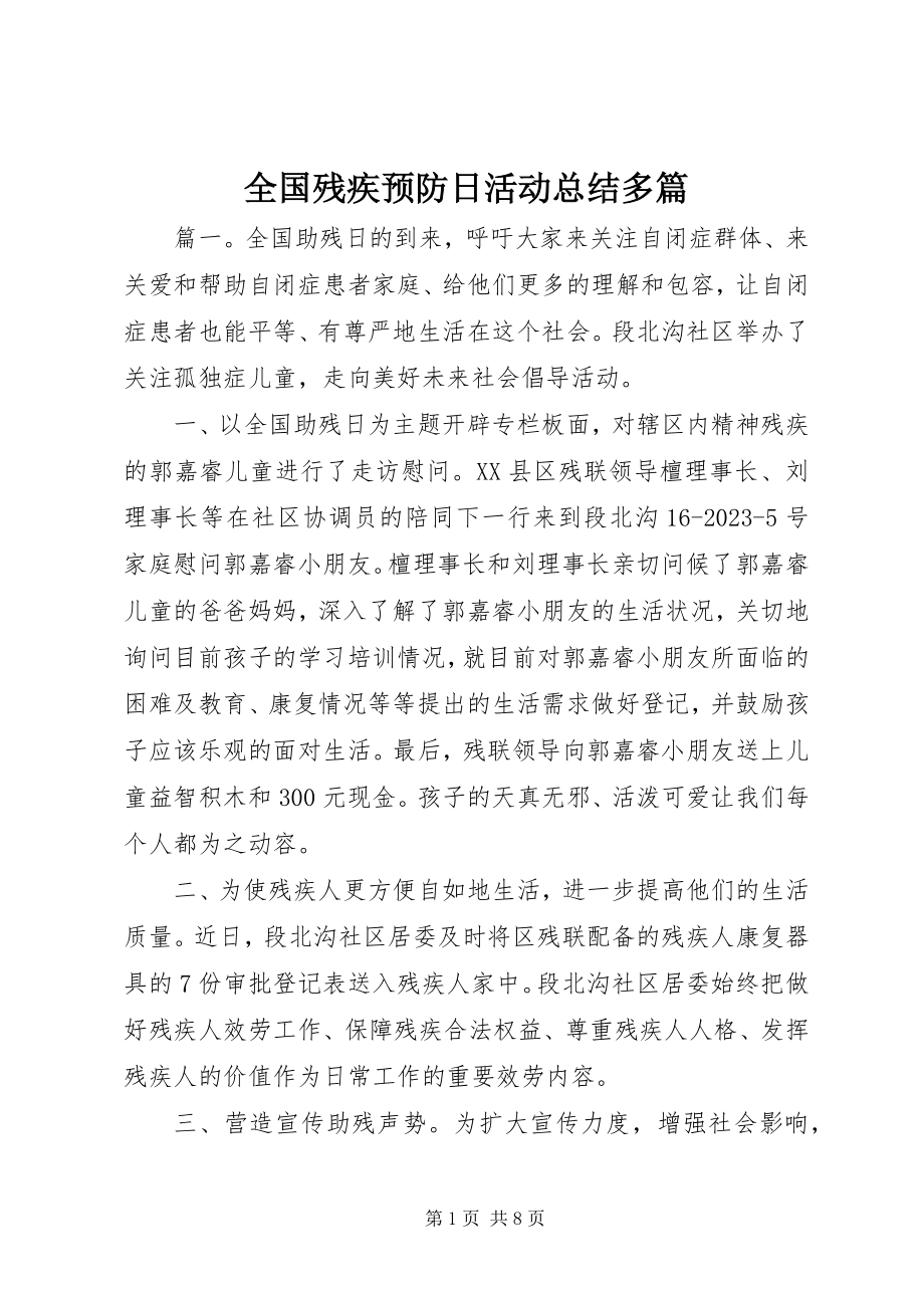 2023年全国残疾预防日活动总结多篇.docx_第1页