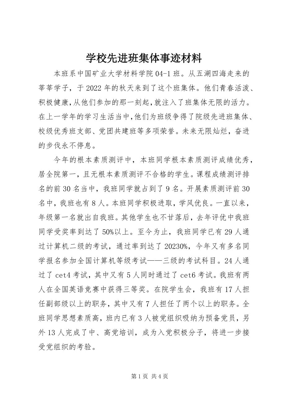 2023年学校先进班集体事迹材料.docx_第1页