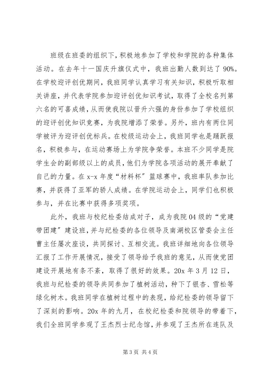 2023年学校先进班集体事迹材料.docx_第3页