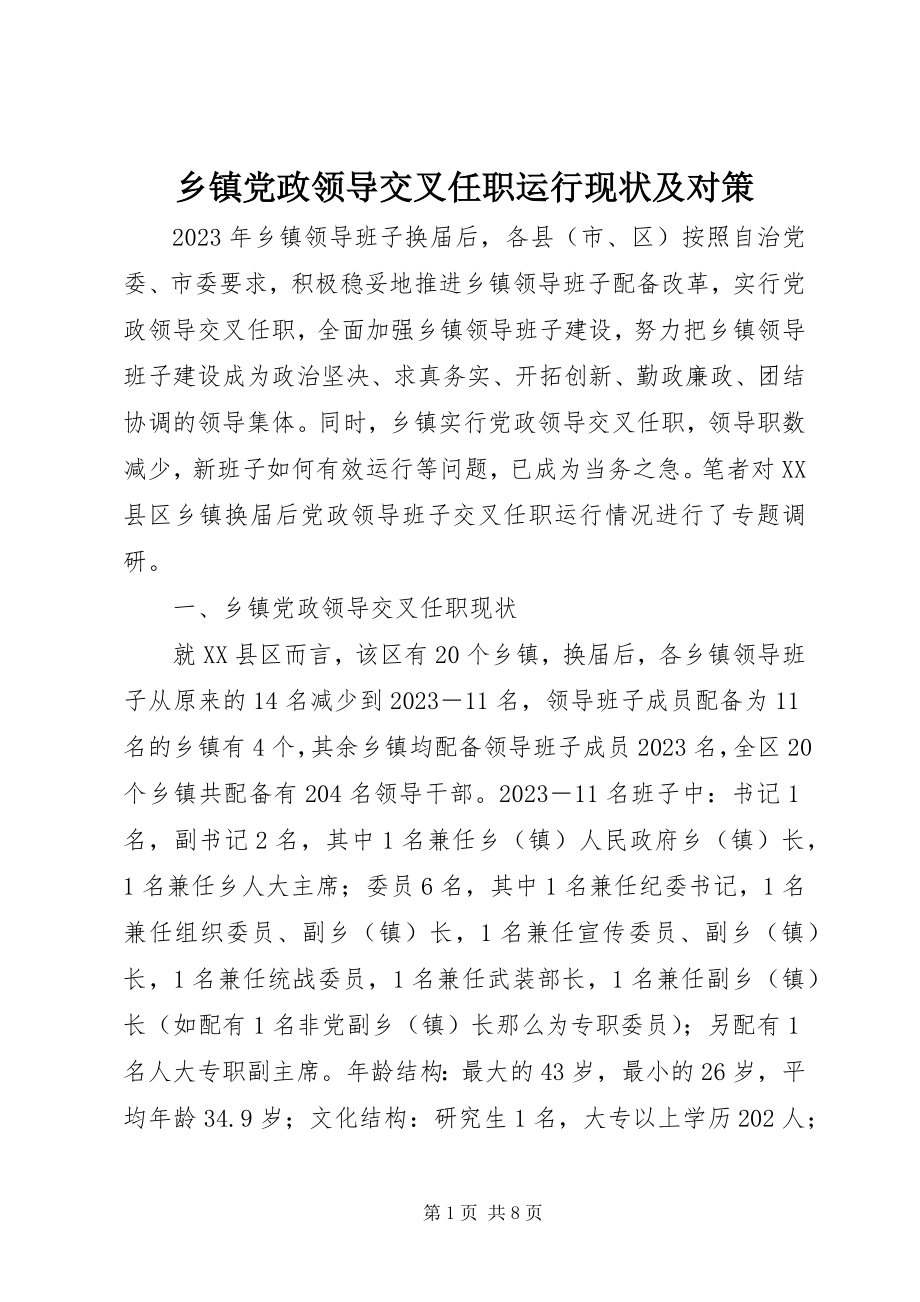 2023年乡镇党政领导交叉任职运行现状及对策.docx_第1页