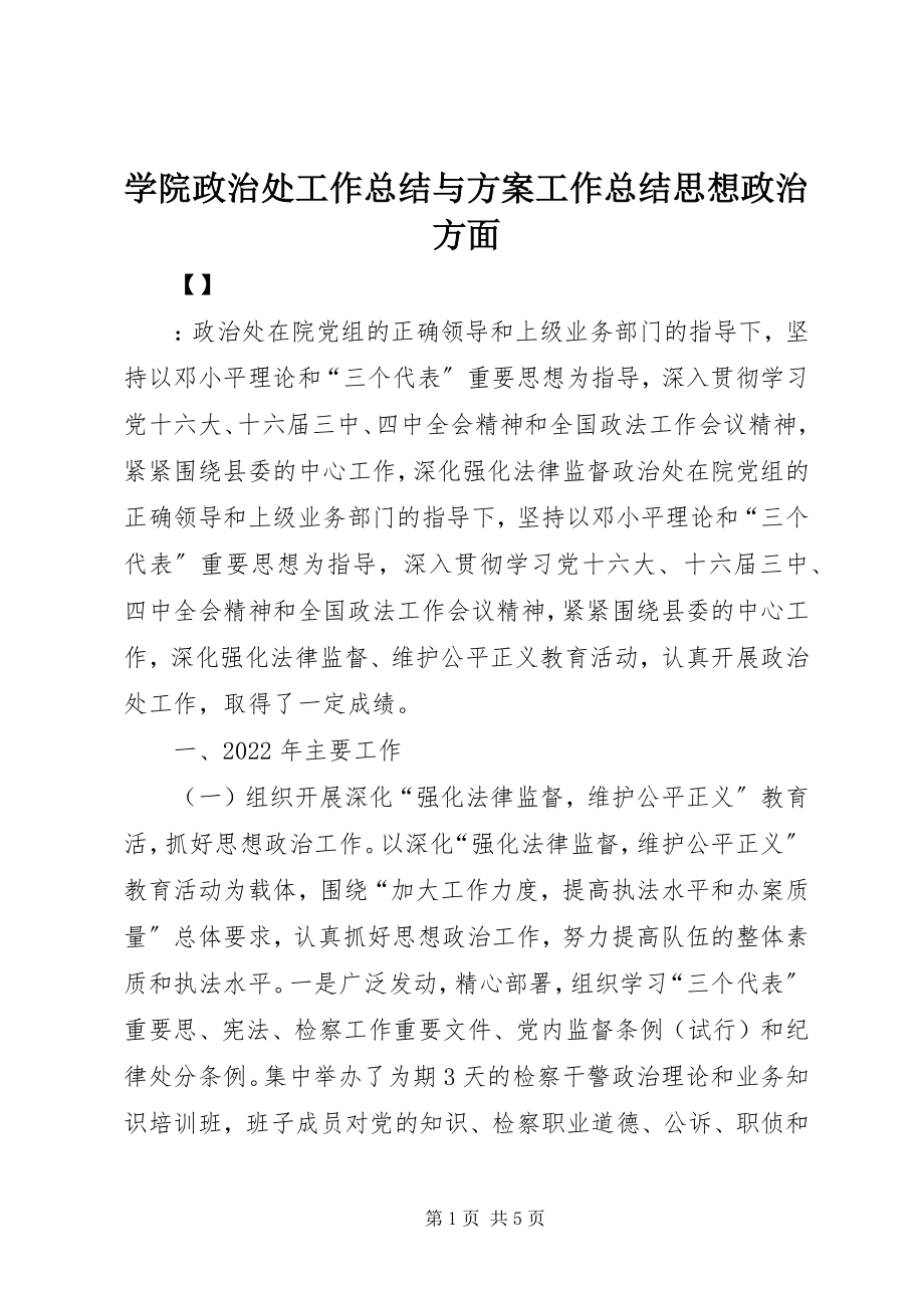 2023年学院政治处工作总结与计划工作总结思想政治方面.docx_第1页