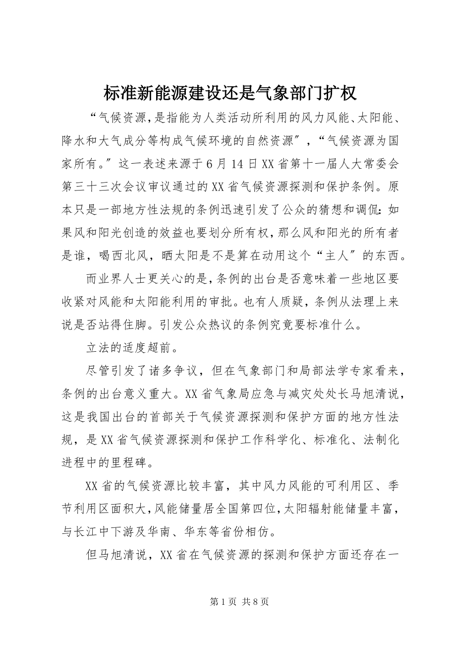 2023年规范新能源建设还是气象部门扩权.docx_第1页