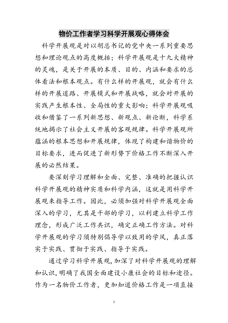 2023年物价工作者学习科学发展观心得体会范文.doc_第1页