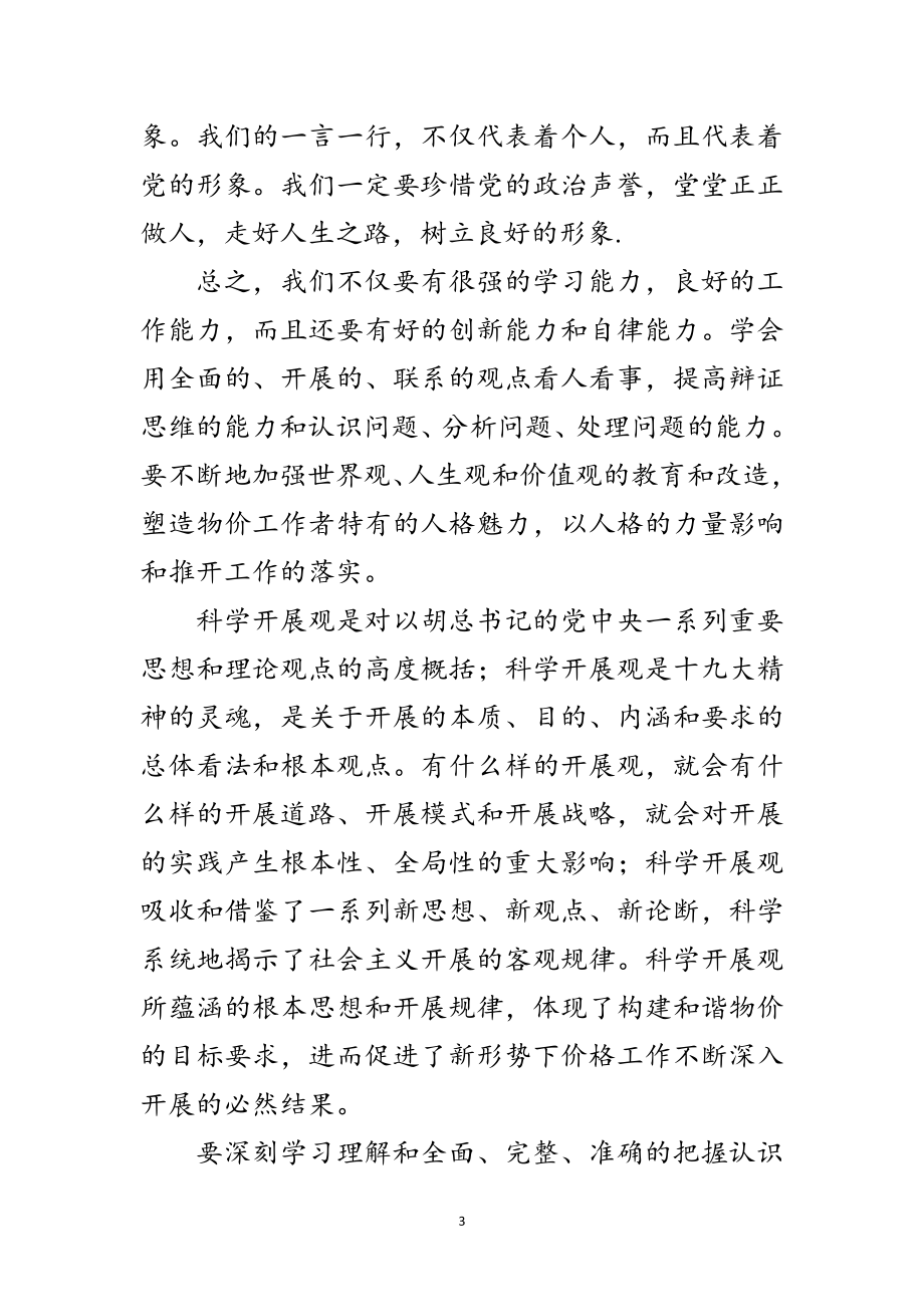 2023年物价工作者学习科学发展观心得体会范文.doc_第3页