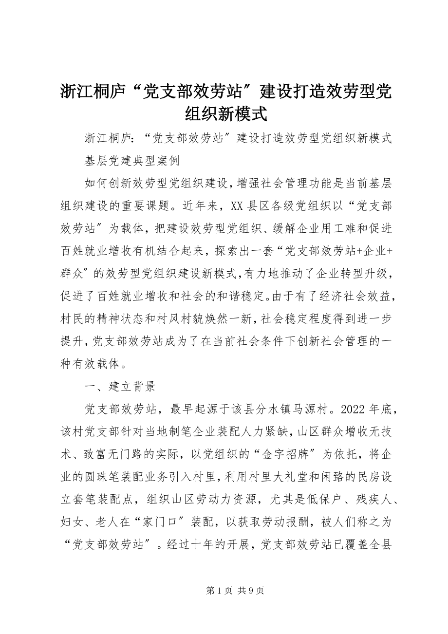 2023年浙江桐庐“党支部服务站”建设打造服务型党组织新模式.docx_第1页